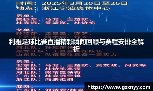 利雅足球比赛直播精彩瞬间回顾与赛程安排全解析
