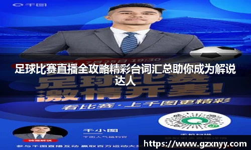 足球比赛直播全攻略精彩台词汇总助你成为解说达人