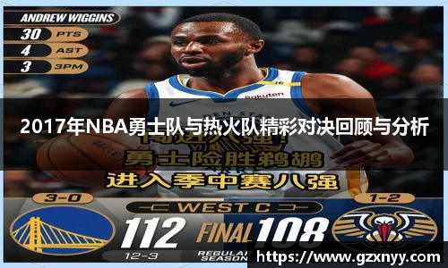 2017年NBA勇士队与热火队精彩对决回顾与分析