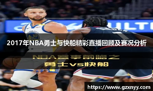 2017年NBA勇士与快船精彩直播回顾及赛况分析