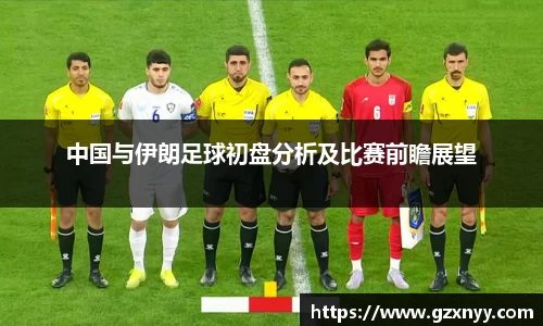 中国与伊朗足球初盘分析及比赛前瞻展望
