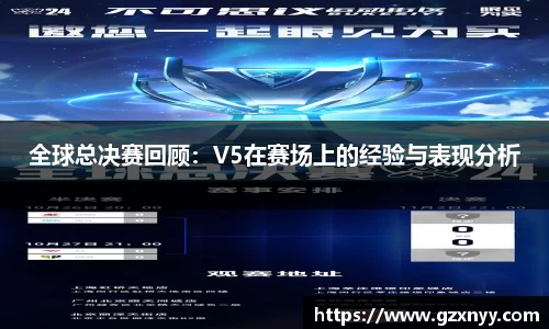 全球总决赛回顾：V5在赛场上的经验与表现分析