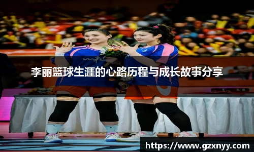 李丽篮球生涯的心路历程与成长故事分享