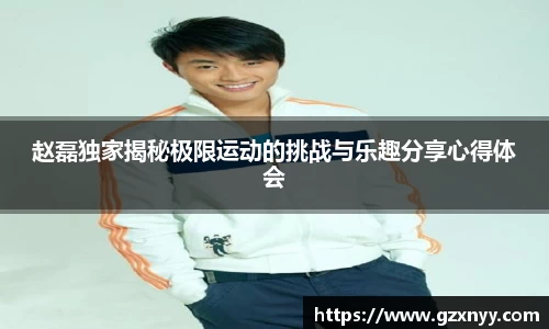 赵磊独家揭秘极限运动的挑战与乐趣分享心得体会