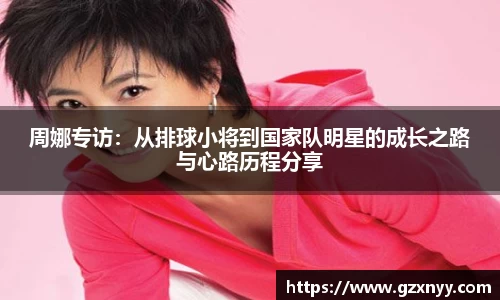 周娜专访：从排球小将到国家队明星的成长之路与心路历程分享