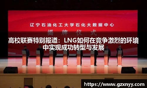 高校联赛特别报道：LNG如何在竞争激烈的环境中实现成功转型与发展