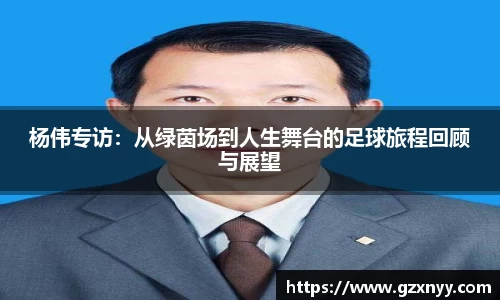 杨伟专访：从绿茵场到人生舞台的足球旅程回顾与展望