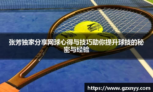 张芳独家分享网球心得与技巧助你提升球技的秘密与经验
