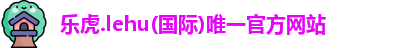 乐虎lehu唯一官网